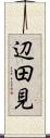 辺田見 Scroll
