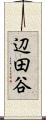 辺田谷 Scroll