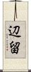 辺留 Scroll