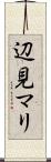 辺見マリ Scroll
