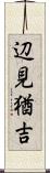 辺見猶吉 Scroll