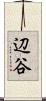辺谷 Scroll