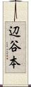 辺谷本 Scroll