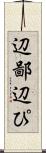辺鄙 Scroll