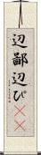 辺鄙 Scroll