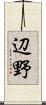 辺野 Scroll