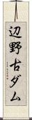 辺野古ダム Scroll