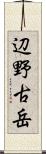 辺野古岳 Scroll