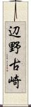 辺野古崎 Scroll