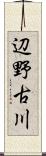 辺野古川 Scroll