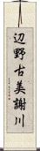 辺野古美謝川 Scroll