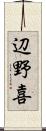 辺野喜 Scroll