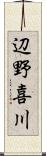 辺野喜川 Scroll
