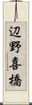 辺野喜橋 Scroll