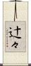 辻々 Scroll