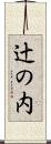 辻の内 Scroll