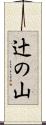 辻の山 Scroll