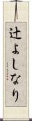 辻よしなり Scroll