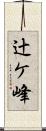 辻ケ峰 Scroll