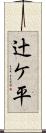 辻ケ平 Scroll
