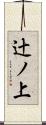 辻ノ上 Scroll