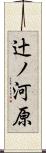 辻ノ河原 Scroll