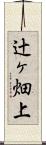 辻ヶ畑上 Scroll