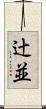 辻並 Scroll