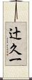 辻久一 Scroll