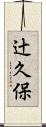 辻久保 Scroll