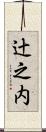 辻之内 Scroll