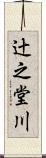 辻之堂川 Scroll
