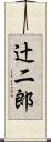 辻二郎 Scroll