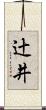 辻井 Scroll