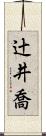 辻井喬 Scroll
