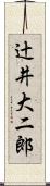 辻井大二郎 Scroll