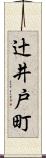 辻井戸町 Scroll