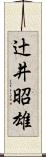 辻井昭雄 Scroll