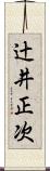 辻井正次 Scroll