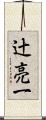 辻亮一 Scroll
