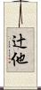 辻他 Scroll