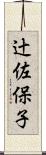 辻佐保子 Scroll