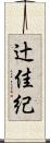 辻佳紀 Scroll