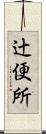 辻便所 Scroll