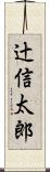 辻信太郎 Scroll