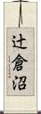 辻倉沼 Scroll