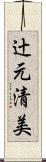 辻元清美 Scroll