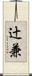 辻兼 Scroll
