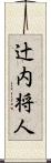 辻内将人 Scroll