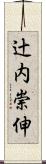 辻内崇伸 Scroll